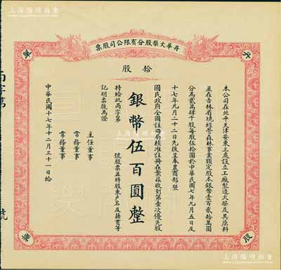 民國十七年（1928年）丹華火柴股分有限公司股票，第壹次優先股拾股計銀幣伍百圓；該公司創辦于清末，為北方著名之民族工業；源于著名收藏家鄭家慶先生之舊藏，背蓋收藏章，少見，八五成新