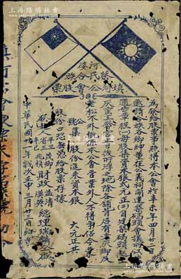民國廿一年（1932年）河婆·蔡氏合族填河公會股票，未填用（每股計銀貳元），上印雙旗圖；此種廣東地區民間宗親會之傳統老股票存世少見，有破損，五至六成新