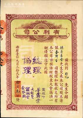 1932年（澳門）有利公司股票，股本港銀壹仟圓，票上總理盧煊仲乃澳門首富盧華紹（盧九）之子，曾多方支持孫中山革命；少見，八成新（注：民國時期之澳門老股票存世向來稀少，此有利公司主要經營銀業、百貨、匯兌業務等）