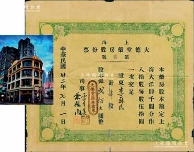 民國廿二年（1933年）上海大德堂藥房股份票，肆股計銀貳佰大圓，其發行號碼僅為“第叁號”；該藥房由旅滬粵商所創辦，票上司事雷生春乃香港著名跌打藥商，迄今在九龍旺角仍存有“雷生春”著名古建筑，可供游客參觀；上海老股票之初見珍品，亦屬首度公諸于拍賣，背有貼補，七成新
