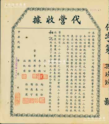 民國二十四年（1935年）泰和鹽墾股份有限公司·代營收據，面額為股東名下應分熟地五十畝；該公司由晚清重臣岑春煊等集資在鹽城所創辦，八五成新