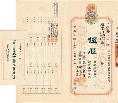 民國二十三年（1934年）山東中國棉花打包有限公司股份券，伍股計洋五百元，票上董事長何象百為中國銀行濟南分行經理，而承購股東王仰先為中國銀行青島分行經理；罕見，八五成新