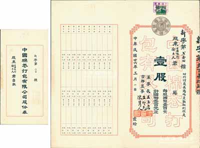 民國廿六年（1937年）中國棉花打包有限公司股份券，壹股計國幣壹百元，票上承購股東為中國銀行徐木天；罕見，八五成新