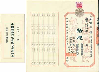 民國廿六年（1937年）中國棉花打包有限公司股份券，拾股計國幣壹仟元，票上承購股東即為公司常務董事王仰先氏（時任中國銀行青島分行經理），其股票號碼僅為“新第肆號”，尤為值得推重；罕見，八五成新