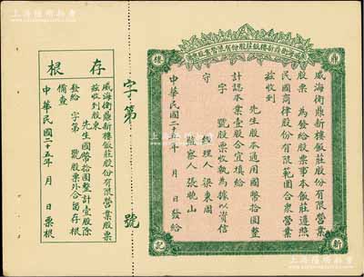 民國(guó)二十五年（1936年）威海衛(wèi)鼎新樓飯莊股份有限營(yíng)業(yè)股票，壹股計(jì)國(guó)幣拾圓，未填用附存根，背印營(yíng)業(yè)章程，近九成新