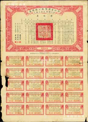 民國(guó)年（1933-）浙江省譚館路公路股券零股券壹圓，附帶完整息票，有缺損，近六成新