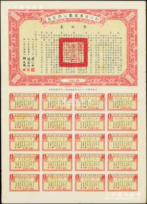 民國(guó)二十五年（1936年）浙江省舊處屬公路路股券·零股券壹圓，附帶有完整息票，九成新