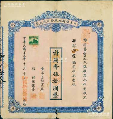 民國(guó)二十五年（1936年）即墨維新池股份有限股票，壹股計(jì)國(guó)幣伍拾圓，背印章程摘要；此種山東省“洗澡堂子”發(fā)行之老股票，題材特殊且存世少見，七成新