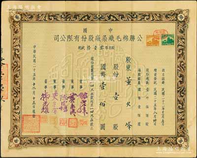 民國(guó)二十五年（1936年）中國(guó)公勝棉毛織染廠股份有限公司股票，壹股計(jì)國(guó)幣壹佰圓，少見，八成新