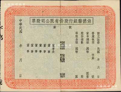 民國(guó)年（安徽）旌德縣銀行股份有限公司股票，未填用發(fā)行；此種縣銀行老股票為近年之新發(fā)現(xiàn)，少見，中裂背有貼痕，八成新