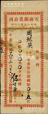民國(guó)廿六年（1937年）天南鑛業(yè)公司股份收據(jù)，面額股份銀國(guó)幣五百元，該公司設(shè)于瓊州白沙縣；此種海南島老股票存世少見，香港藏家出品，有修補(bǔ)，近七成新