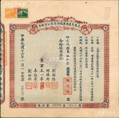 民國(guó)二十六年（1937年）上海大達(dá)房產(chǎn)股份有限公司股票，伍拾壹股計(jì)國(guó)幣伍百拾圓，票上由董事王一亭（近代著名書畫家）、劉翰怡（即嘉業(yè)堂藏書樓主人劉承干）、李詠裳（鎮(zhèn)海“小港李家”子弟）、劉培余（南潯四象之首劉氏子弟，曾任浙江興業(yè)銀行董事）等署名，實(shí)可謂名流匯集；上海老股票之別致佳品，源于前輩藏家出品，亦屬首度公諸于拍賣，八五成新