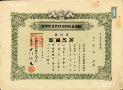 昭和九年（1934年）日滿亞麻紡織株式會(huì)社株券，拾株券金五百圓，有水印；偽滿洲國(guó)老股票之罕見品，八成新