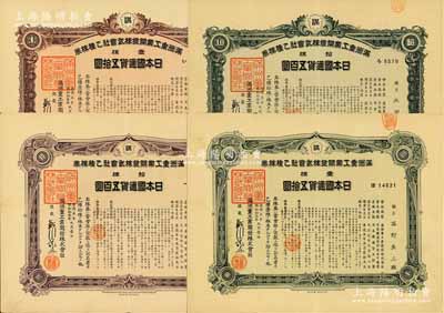 康德五年（1938年）滿洲重工業(yè)開發(fā)株式會(huì)社乙種株券共4種不同，詳分：壹株五拾圓、拾株五百圓各2種顏色，均有水印，八成新