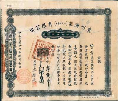 民國(guó)廿玖年（1940年）廣州酒家（一九四零年）有限公司股票，壹百股計(jì)港銀壹佰大圓；廣州酒家始建于1939年，素有“食在廣州第一家”之美譽(yù)，迄今仍屬羊城之聞名遐邇老字號(hào)；此乃昔年廣州酒家香港聯(lián)號(hào)之老股票，源于香港藏家出品，亦屬首度公諸于陽(yáng)明拍賣，罕見品，背面已裱，七五成新