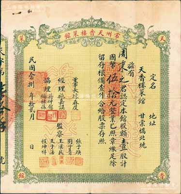 民國(guó)念捌年（1939年）常州天香樓菜館股票，壹股計(jì)國(guó)幣伍拾元，上印雙獅圖，乃屬江蘇老字號(hào)股票之精品，八成新