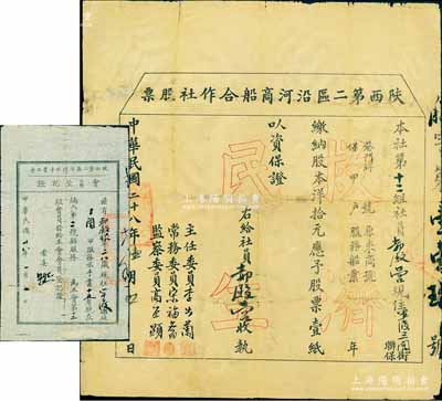 民國(guó)二十八年（1939年）陜西第二區(qū)沿河商船合作社股票，壹股計(jì)洋拾元，上印紅色“救濟(jì)民生”空心字，背列章程；另附1939年“陜西第二區(qū)沿河水手業(yè)工會(huì)會(huì)員登記證”1張，其上會(huì)員即為此股票承購(gòu)者郝殿銀氏；少見，有小修補(bǔ)，六至七成新