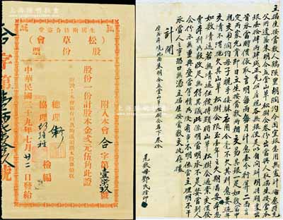 民國(guó)二十九年（1940年）朱胡兩姓合益堂（松草會(huì)）股份票，股一份計(jì)股本金貳元伍角，此乃廣東民間宗親會(huì)之老股票，多與公益興學(xué)相關(guān)，八成新（另附：1935年“立揭生按當(dāng)”合約1份，事為胡潤(rùn)灼氏因宜銀急用，愿將先父所遺之朱胡合益堂山草松樹會(huì)股份3份，出當(dāng)與人得銀14.4兩，并按月息壹分計(jì)算，限一年內(nèi)償還等情，內(nèi)容頗為豐富）