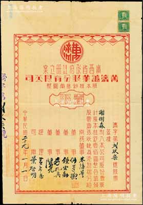 民國(guó)二十九年（1940年）萬濟(jì)鑛業(yè)股份有限公司股票，壹股計(jì)股本桂鈔壹佰圓，背印約章摘要；該公司經(jīng)廣西省政府注冊(cè)立案，旨在開采廣西蒼梧縣一帶金礦；罕見品，近八成新