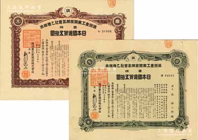 康德五年（1938年）滿洲重工業(yè)開發(fā)株式會(huì)社乙種株券共2枚不同，分別為紫褐色壹株計(jì)五拾圓、綠色壹株計(jì)五拾圓，由同一股東所承購(gòu)，均有水印，八至九成新