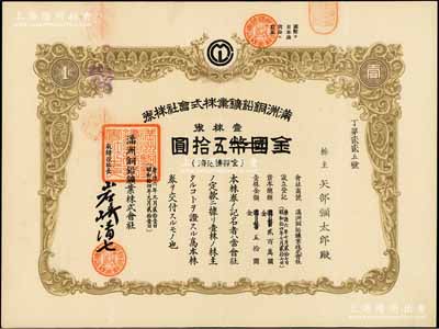 康德六年（1939年）滿洲銅鉛礦業(yè)株式會(huì)社株券，壹株券國(guó)幣改金五拾圓，有水印，少見，八五成新