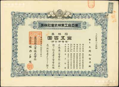 昭和拾七年（1942年）東亞麻工業(yè)株式會(huì)社株券，拾株券金五百圓，有水印；偽滿洲國(guó)老股票之罕見品，八五成新