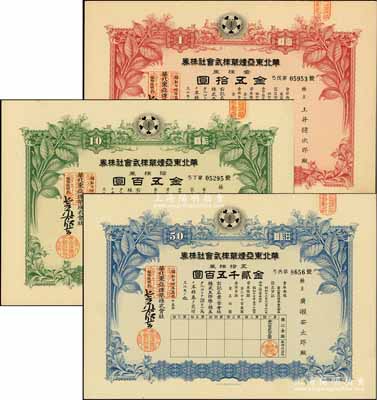 昭和十七年（1942年）華北東亞煙草株式會(huì)社株券共3種，詳分：紅色壹株券金五拾圓、綠色拾株券金五百圓、藍(lán)色五拾株券金貳千五百圓，均有水印，八至九成新