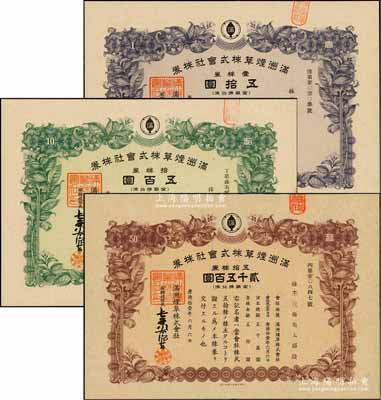 康德拾壹年（1944年）滿洲煙草株式會(huì)社株券共3種不同，詳分：壹株券五拾圓、拾株券五百圓、五拾株券貳千五百圓，有水印，八五至九成新