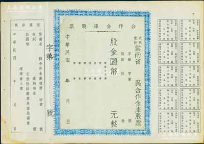 民國年（1947-）有限責任云南省縣合作金庫股票，未填用帶存根，八五成新