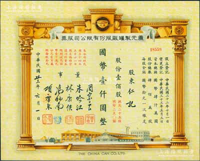 民國卅三年（1944年）康元制罐廠股份有限公司股票，壹佰股計國幣壹仟圓（減為二十五股計國幣250元），票上印有董事周宗良（著名買辦）、朱吟江（著名銀行家）、林康侯（著名銀行家）、馮炳南（著名法學家）、項康原等簽名；該公司由著名實業(yè)家項康原所創(chuàng)辦，為老上海之著名民族企業(yè)；少見且形制美觀，八五成新