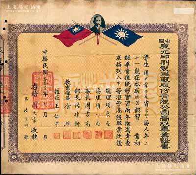 民國叁拾壹年（1942年）“中國康元印刷制罐廠股份有限公司高級畢業(yè)證書”1張，頒給安徽當涂籍學生周大章氏，由總理項康原（著名實業(yè)家）等親筆簽名，背印畢業(yè)留言亦極富趣味；該公司乃老上海著名之國貨企業(yè)，亦發(fā)行有老股票存世，歷史意義厚重，此種國貨企業(yè)之畢業(yè)證書存世罕見，亦適用于展覽和館藏，七五成新