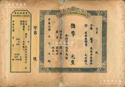 民國年（湖北）云夢縣政府職員消費合作社股票，未填用附存根，約發(fā)行于抗戰(zhàn)時代；此種由縣政府發(fā)行的老股票頗為奇特，罕見品，背有貼補，六至七成新