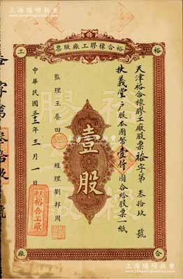 民國三十二年（1943年）裕合橡膠工廠股票，壹股計國幣壹仟圓，背印股票簡章；天津老股票之初見品，亦屬首度公諸于拍賣，八五成新