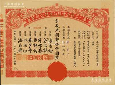 民國三十三年（1944年）華一工程企業(yè)股份有限公司股票，伍佰股計國幣伍仟圓，票上董事潘志銓氏出身買辦世家，為上海著名小開，曾任怡和洋行買辦，家族顯赫一時；九成新