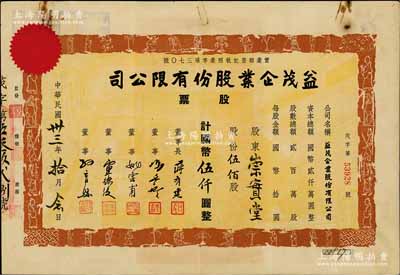 民國卅三年（1944年）益茂企業(yè)股份有限公司股票，伍佰股計國幣伍仟圓，票上四周印有數(shù)十位形態(tài)各異的古人物，設計新穎而別致；少見，八成新