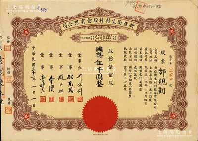 民國三十三年（1944年）新亞衛(wèi)生材料股份有限公司股票，伍佰股計國幣伍千圓，票上董事長許冠群乃上海著名實業(yè)家；該公司成立于1943年，屬新亞集團之新亞系企業(yè)，少見，八成新