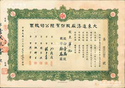 民國三十三年（1944年）大東造漆廠股份有限公司股票，壹萬股計國幣拾萬圓，票上董事沈籟清（著名財經(jīng)專家）曾任國民政府財政部次長、《銀行周報》經(jīng)理等；上海老股票之稀見品，亦屬首度公諸于陽明拍賣，八五成新
