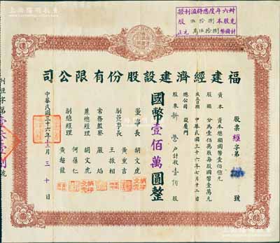 民國三十六年（1947年）福建經(jīng)濟建設股份有限公司股票，壹佰股計國幣壹佰萬圓，背印章程及股款記錄，票上董事長兼總經(jīng)理胡文虎（“萬金油大王”、“報業(yè)巨子”）、副董事長黃重吉等均為南洋著名華僑巨子；廈門老股票之珍罕品，源于海外華僑藏家出品，亦屬首度公諸于陽明拍賣，八成新