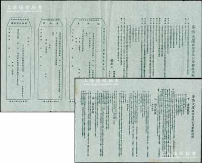 民國三十六年（1947年）廣州《華僑大廈股份有限公司招股簡則》1份，內(nèi)中詳列公司定名、業(yè)務、股本、股息、職務任命等章程共12條，且附帶“認股書”、“交股書”、“股份臨時收據(jù)”；另附該公司《業(yè)務計劃》1份，內(nèi)中涉及業(yè)務范圍、收支預算、發(fā)展步驟等情；保存甚佳，敬請預覽