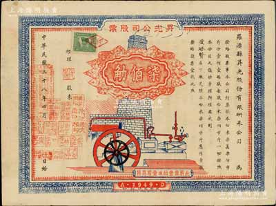 民國三十八年（1949年）羅源縣昇光股份有限研米公司股票，壹股計白米柒佰市斤（即柒佰觔），上蓋經(jīng)理及各股東印章達19個之多，背印股約十六條；福建省老股票，時因金圓券貶值，故以大米計值，極具時代特色；罕見，八成新