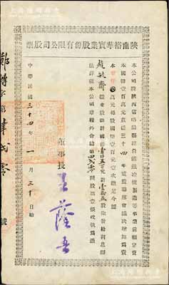 民國三十四年（1945年）陜南裕華實業(yè)股份有限公司股票，壹拾五股計國幣壹仟五百元，該公司經(jīng)營礦鐵冶煉制造等事業(yè)，少見，八成新