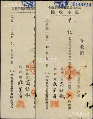 民國三十五年（1946年）濬源錢局股東保證準備金臨時收據(jù)、本局復業(yè)增資股款臨時收證共2枚不同，面額均為伍股計法幣壹拾萬元；此種河北平定縣錢莊業(yè)股據(jù)存世頗為少見，七至八成新