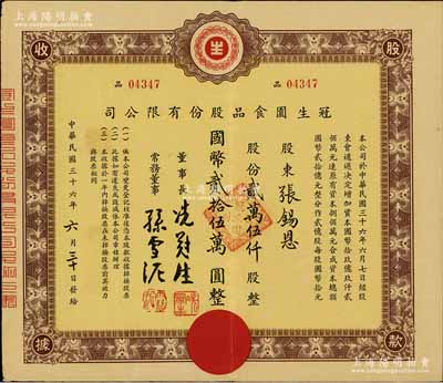 民國三十六年（1947年）冠生園食品股份有限公司股款收據(jù)，貳萬伍仟股計國幣貳拾伍萬圓；該公司由票上董事長冼冠生所創(chuàng)立，是一家有著近百年歷史的中華民族名牌老字號企業(yè)，也是中國食品工業(yè)二十大杰出企業(yè)之一，擁有“冠生園”和“大白兔”兩個中國馳名商標；八成新