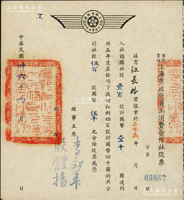 民國卅六年（1947年）有限責任上海市政府員工消費合作社股票，壹百股計國幣壹千圓（另提增紅利股四百股計國幣四千圓），票上經(jīng)理殷體楊乃中國著名市政專家；此種政府機關之老股票存世罕見，九成新