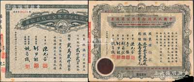 中國水泥股份有限公司股票2種，詳分：1947年股款收據(jù)，貳仟貳百股計國幣貳萬貳仟圓；1948年股票，叁仟柒百貳拾股計股銀叁萬柒仟貳百元，票上董事為民國金融業(yè)巨子陳光甫；其中1枚角有缺損，六至八成新
