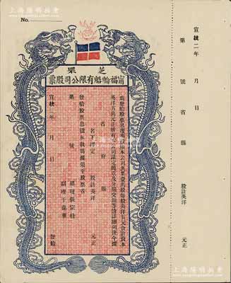 宣統二年（1910年）芝罘寧福輪船有限公司股票，雙龍圖未填用，陳偉國先生藏品，九成新