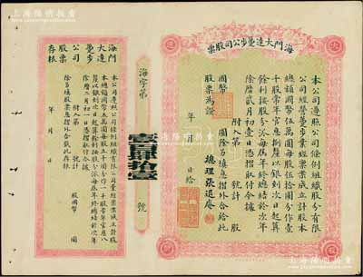 民國時期·海門大達躉步公司股票，未填用附存根，票上總理張退庵即清末狀元張謇之兄張詧；該公司亦由張謇昆仲所創辦，歷史意義厚重；陳偉國先生藏品，罕見，八成新