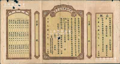 民國元年（1912年）湖南開利銻礦有限公司股票，未正式填用發行，兩邊附帶有存根及股票息摺；陳偉國先生藏品，有小破損，近七成新
