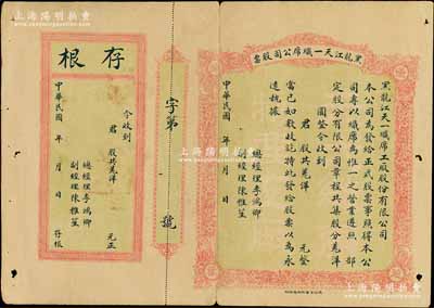 民國早期·黑龍江天一織席公司股票，優先股，以羌洋（即沙俄盧布）為貨幣單位甚是特殊，未填用發行，附帶有存根；陳偉國先生藏品，少見，七五成新