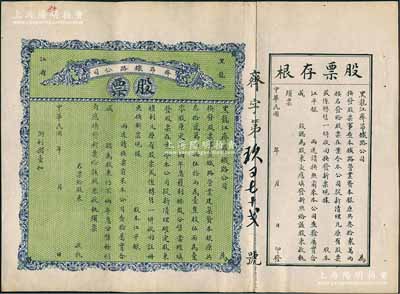 民國年（1915-）黑龍江省·齊昂鐵路公司股票，未填用帶存根，背印發行說明；陳偉國先生藏品，少見，八五成新